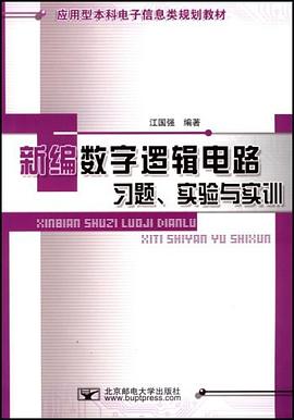 新编数字逻辑电路习题、实验与实训 pdf epub mobi 电子书 下载