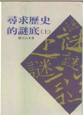 寻求历史的谜底：近代中国的政治与人物
