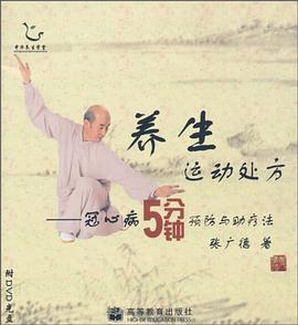 养生运动处方