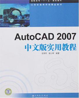 AutoCAD2007中文版实用教程 pdf epub mobi 电子书 下载
