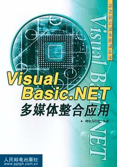 Visual Basic.NET多媒体整合应用 pdf epub mobi 电子书 下载