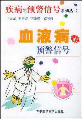 血液病的預警信號 pdf epub mobi 電子書 下載
