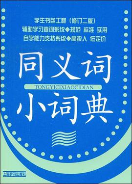 同义词小词典 pdf epub mobi 电子书 下载