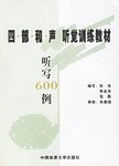 四部和声听觉训练教材听写600例 pdf epub mobi 下载