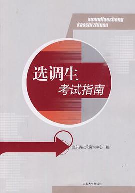 选调生考试指南 pdf epub mobi 电子书 下载