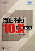 方正书版10.X标准教程 pdf epub mobi 电子书 下载