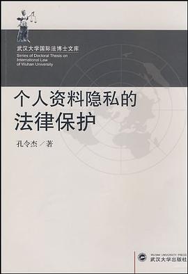 个人资料隐私的法律保护 pdf epub mobi 电子书 下载