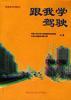 跟我学驾驶 pdf epub mobi 电子书 下载