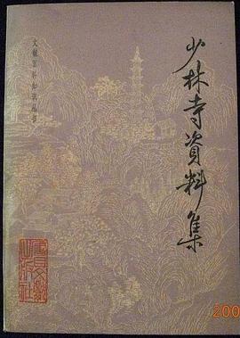 少林寺资料集 pdf epub mobi 电子书 下载