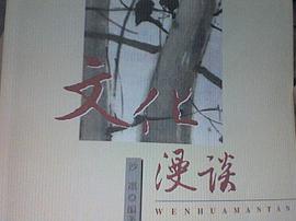文化漫谈