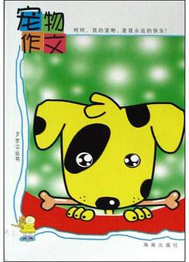 宠物作文 pdf epub mobi 电子书 下载