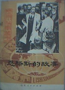 恩格斯的故事 pdf epub mobi 电子书 下载