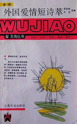 外国爱情短诗萃 pdf epub mobi 电子书 下载