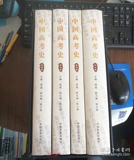 中国高考史(全4册) pdf epub mobi 电子书 下载