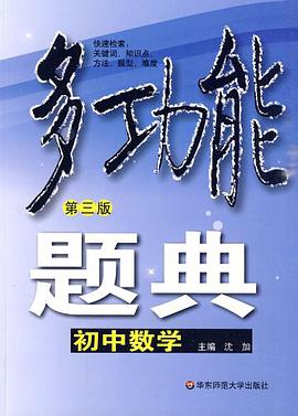 初中数学-多功能题典 pdf epub mobi 电子书 下载
