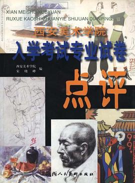 西安美术学院入学考试专业试卷点评 pdf epub mobi 电子书 下载