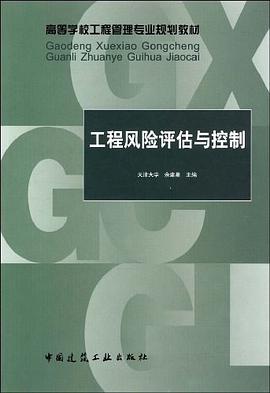 工程风险评估与控制 pdf epub mobi 电子书 下载