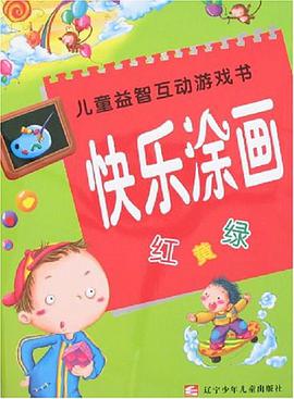 快乐涂画-儿童益智互动游戏书