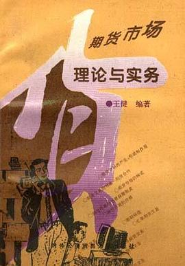 期货市场理论与实务 pdf epub mobi 下载