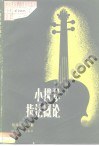 小提琴指法概论 pdf epub mobi 下载