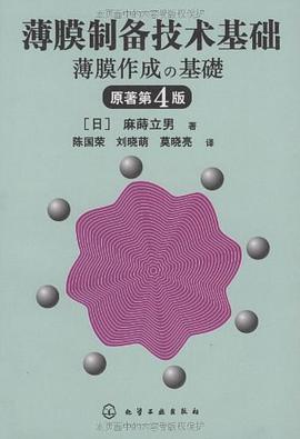 薄膜制备技术基础 pdf epub mobi 电子书 下载
