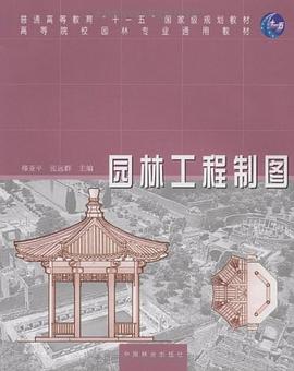 园林工程制图 pdf epub mobi 电子书 下载