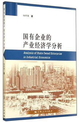 国有企业的产业经济学分析 pdf epub mobi 电子书 下载