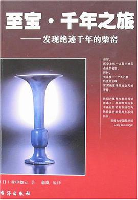 至寶.韆年之旅-發現絕跡韆年的柴窯 pdf epub mobi 電子書 下載