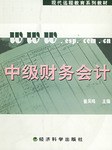 中级财务会计（含习题手册） pdf epub mobi 电子书 下载