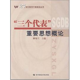“三个代表”重要思想概论 pdf epub mobi 电子书 下载