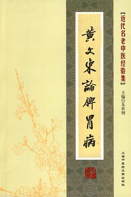 黄文东论脾胃病 pdf epub mobi 电子书 下载