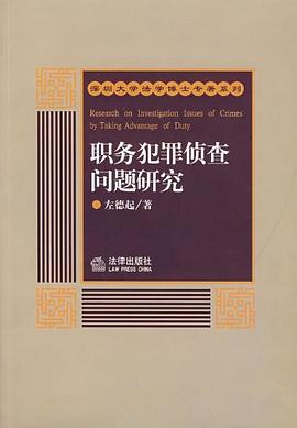 职务犯罪侦查问题研究 pdf epub mobi 电子书 下载