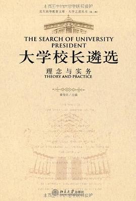 大学校长遴选 pdf epub mobi 下载
