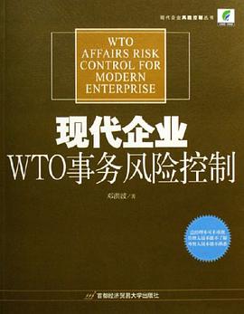 现代企业WTO事务风险控制 pdf epub mobi 电子书 下载