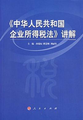 《中华人民共和国企业所得税法》讲解 pdf epub mobi 电子书 下载