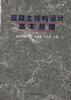 混凝土結構設計基本原理 pdf epub mobi 電子書 下載