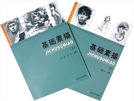 基础素描（上下） pdf epub mobi 电子书 下载