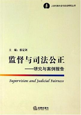监督与司法公正