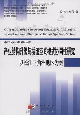 产业结构升级与城镇空间模式协同性研究 pdf epub mobi 电子书 下载