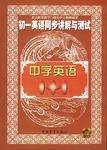 初一英语同步讲解与测试  下册 pdf epub mobi 电子书 下载