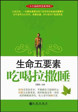 生命五要素 pdf epub mobi 电子书 下载