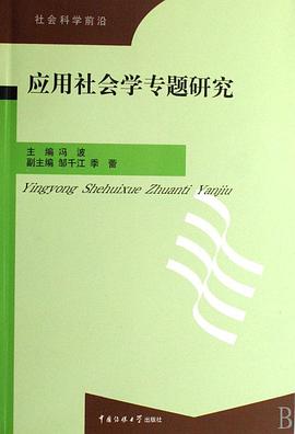 应用社会学专题研究 pdf epub mobi 电子书 下载
