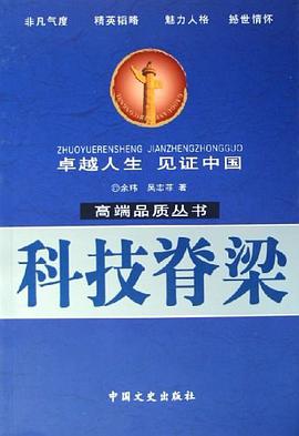 科技脊梁 pdf epub mobi 电子书 下载