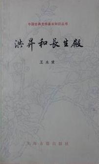 洪升和长生殿 pdf epub mobi 电子书 下载