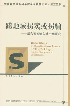 跨地域拐卖或拐骗 pdf epub mobi 电子书 下载