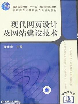 現代網頁設計及網站建設技術 pdf epub mobi 電子書 下載
