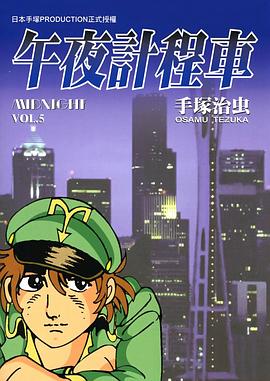午夜計程車(05) pdf epub mobi 电子书 下载