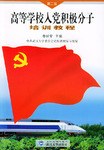 高等学校入党积极分子培训教程 pdf epub mobi 电子书 下载