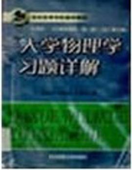 大学物理学习题详解 pdf epub mobi 电子书 下载