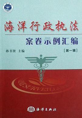 海洋行政执法案卷示例汇编（第一辑） pdf epub mobi 电子书 下载